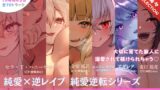 RJ01389369 img main 160x90 - 【15時間✅超ボリューム】溺愛×逆レ○プ詰め合わせ - 純愛逆転シリーズ【完結記念/甘々セレクション】