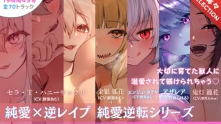 RJ01389369 img main 320x180 - 【15時間✅超ボリューム】溺愛×逆レ○プ詰め合わせ - 純愛逆転シリーズ【完結記念/甘々セレクション】