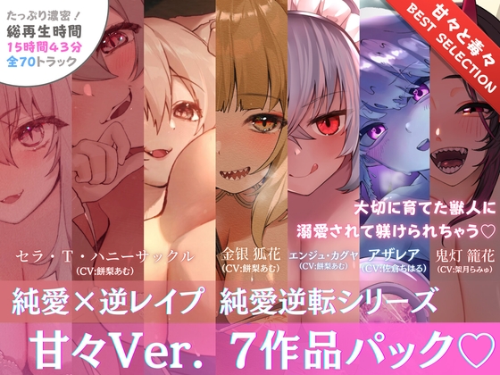 RJ01389369 img main - 【15時間✅超ボリューム】溺愛×逆レ○プ詰め合わせ - 純愛逆転シリーズ【完結記念/甘々セレクション】