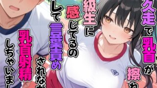 RJ01389383 img main 320x180 - 持久走で乳首が擦れて感じてるのがバレて同級生に言葉責めされながら乳首射精してしまった
