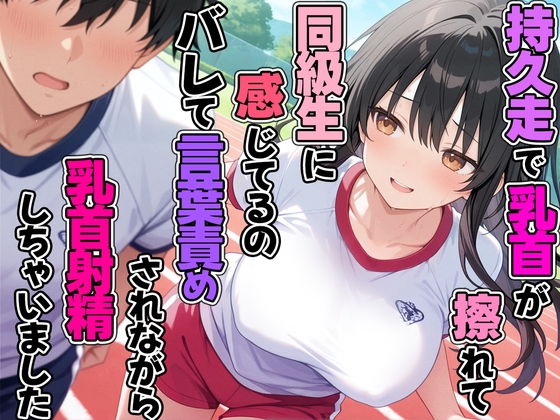 RJ01389383 img main - 持久走で乳首が擦れて感じてるのがバレて同級生に言葉責めされながら乳首射精してしまった
