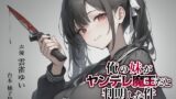 RJ01389384 ana img main 160x90 - 【異世界転移×ASMR】俺の妹がヤンデレ魔王だと判明した件～お兄ちゃん、私を○して♡～