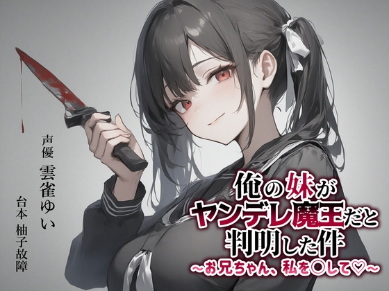 RJ01389384 ana img main - 【異世界転移×ASMR】俺の妹がヤンデレ魔王だと判明した件～お兄ちゃん、私を○して♡～