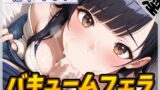 RJ01389388 img main 160x90 - 【オナサポ】24歳Dカップ派遣社員 柚木ましろ「バキュームフェラ」【柚木ましろ】