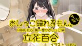 RJ01389409 img main 160x90 - 【おしっこ実演】Pee.106立花百合のおしっこ録れるもん。～朝一番のおしっこ編～