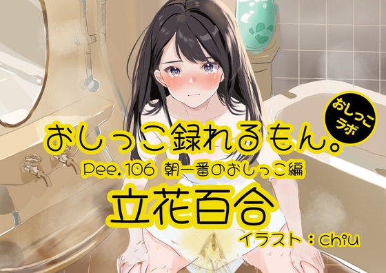 RJ01389409 img main - 【おしっこ実演】Pee.106立花百合のおしっこ録れるもん。～朝一番のおしっこ編～