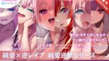 RJ01389412 img main 160x90 - 【12時間✅超ボリューム】溺愛×逆レ○プ詰め合わせ - 純愛逆転シリーズ【完結記念/毒々セレクション】