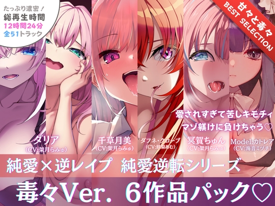 RJ01389412 img main - 【12時間✅超ボリューム】溺愛×逆レ○プ詰め合わせ - 純愛逆転シリーズ【完結記念/毒々セレクション】