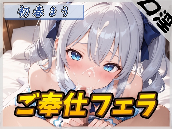 RJ01389413 img main - 【オナサポ】魔法少女系VTuber初春まう「ご奉仕フェラ」【初春まう】