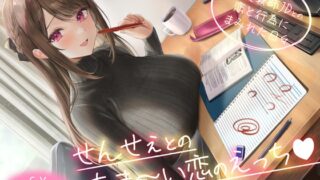 RJ01389419 img main 320x180 - 【期間限定55円】せんせぇとのあま～い恋のえっち -家庭教師JDとの恋と行為にまみれた日々-<KU100>