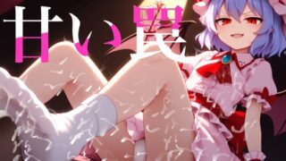 RJ01389427 ana img main 320x180 - レミリア様の甘い罠 子供だと油断して敗北→誘惑されて○リ悪魔との子供を孕ませてしまって紅魔館の性奴○として飼われ続ける