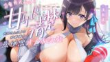 RJ01389592 img main 160x90 - 【5/17配信決定！】【甘マゾ×オナホ焦らし】童貞大好き甘サド清楚お姉さんによる密着囁き意地悪オナホ調教