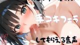 RJ01389653 img main 160x90 - 【手コキ・フェラ実演】同人声優さんに寸止め手コキフェラで抜いてもらえて気持ちい音声！