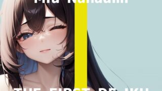 RJ01389754 img main 320x180 - 【初体験オナニー実演】THE FIRST DE IKU【七海みぅ - 大きなディルド編】