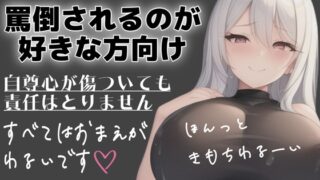 RJ01389757 img main 320x180 - 射精管理用♡マゾさん向け♡シチュエーションボイス♡メンヘラ彼女に罵倒してってお願いしてみた♡3本セット