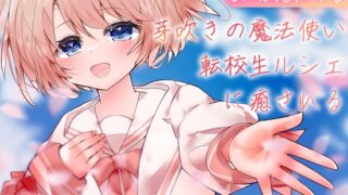 RJ01389854 img main 320x180 - 芽吹きの魔法使い転校生ルシェに癒される