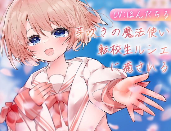 RJ01389854 img main - 芽吹きの魔法使い転校生ルシェに癒される