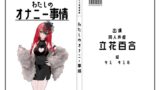 RJ01389940 img main 160x90 - 【同人声優】わたしのオナニー事情 No.42 立花百合【オナニーフリートーク】