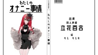 RJ01389940 img main 320x180 - 【同人声優】わたしのオナニー事情 No.42 立花百合【オナニーフリートーク】