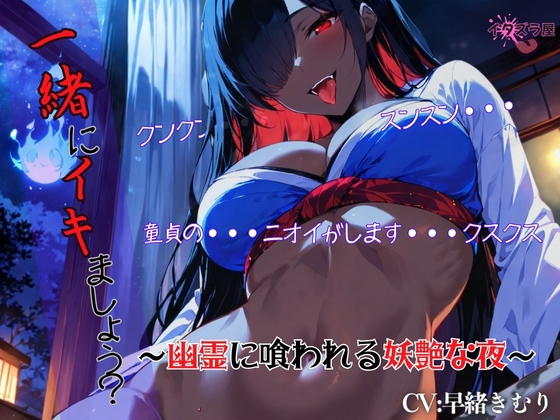 RJ01389945 img main - 『一緒にイキましょう?♡』～幽霊に喰われる妖艶な夜～<バイノーラル>