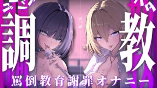 RJ01389960 ana img main 320x180 - 【スパンキング×ビンタ×ドマゾ向け】WギャルJKには逆らえない。生徒にマゾバレして尻ぶったたかれ謝罪罵倒マゾ教育【謝罪×調〇】