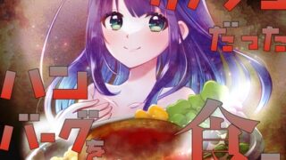 RJ01389989 img main 320x180 - かつてカノジョだったハンバーグを食う【ASMR by 梓乃 & 佐々木サキ】