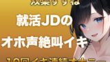 RJ01390001 img main 160x90 - 10回イクまで寝れません！Fカップ女子大生がガチオナニーでオホ声、絶叫なんでもありでイキ続けるだけの音声