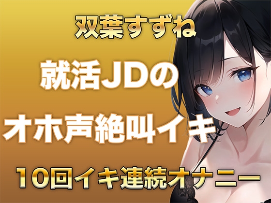 RJ01390001 img main - 10回イクまで寝れません！Fカップ女子大生がガチオナニーでオホ声、絶叫なんでもありでイキ続けるだけの音声