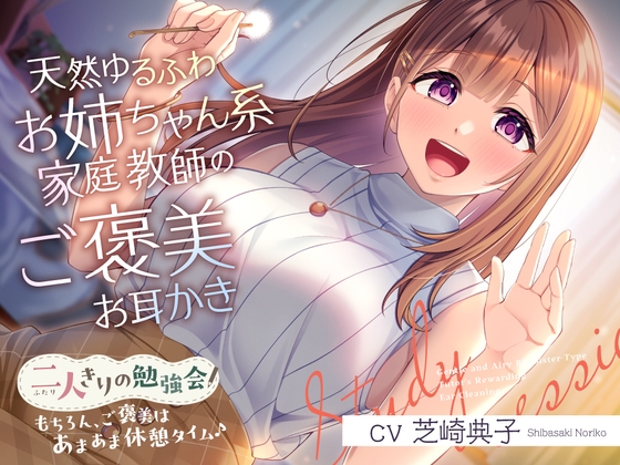 RJ01390093 img main - 【2025年06月18日迄限定特典】二人きりの勉強会『もちろん、ご褒美はあまあま休憩タイム♪』～天然ゆるふわお姉ちゃん系家庭教師のご褒美お耳かき～【CV.芝崎典子】