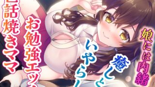RJ01390107 ana img main 320x180 - 【娘には内緒よ♪】彼女のママが世話焼きすぎて、お勉強エッチに身も心も委ねるヤリまくりの幸せな日々【彼女に秘密】