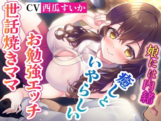 RJ01390107 ana img main - 【娘には内緒よ♪】彼女のママが世話焼きすぎて、お勉強エッチに身も心も委ねるヤリまくりの幸せな日々【彼女に秘密】
