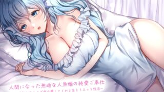 RJ01390154 img main 320x180 - 人間になった無垢な人魚姫の純愛ご奉仕〜未成熟お〇んこで甘々愛してくれる生とろえっち性活〜