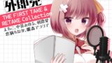 RJ01390222 img main 160x90 - 【初回限定3大特典同梱】外郎売 THE F○RST TAKE & RETAKE Collection【えもこ・中井みのる・羽澄愛・恋摘もなか・雛森アンシア】