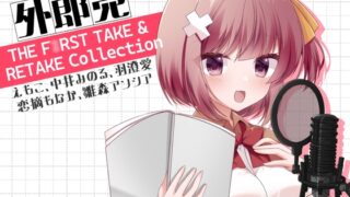 RJ01390222 img main 320x180 - 【初回限定3大特典同梱】外郎売 THE F○RST TAKE & RETAKE Collection【えもこ・中井みのる・羽澄愛・恋摘もなか・雛森アンシア】