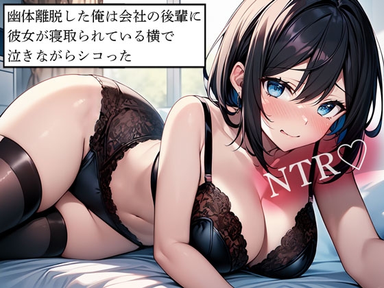 RJ01390307 img main - 【NTR】幽体離脱した俺は会社の後輩に彼女が寝取られている横で泣きながらシコった