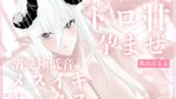 RJ01390329 ana img main 160x90 - 【全編完全女性優位】恋する上位存在妖魔によるあなたに嫁入りを決心させるねっとりドロ甘孕ませ溺愛極低音メスイキセックス【ふたなり/逆アナル】