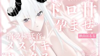 RJ01390329 ana img main 320x180 - 【全編完全女性優位】恋する上位存在妖魔によるあなたに嫁入りを決心させるねっとりドロ甘孕ませ溺愛極低音メスイキセックス【ふたなり/逆アナル】