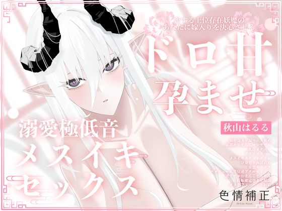 RJ01390329 ana img main - 【全編完全女性優位】恋する上位存在妖魔によるあなたに嫁入りを決心させるねっとりドロ甘孕ませ溺愛極低音メスイキセックス【ふたなり/逆アナル】