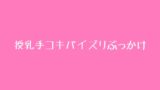 RJ01390386 img main 160x90 - 授乳手コキパイズリぶっかけ