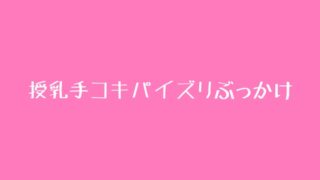 RJ01390386 img main 320x180 - 授乳手コキパイズリぶっかけ