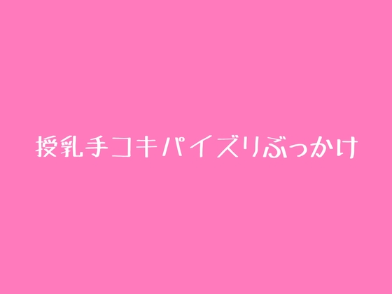 RJ01390386 img main - 授乳手コキパイズリぶっかけ