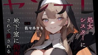RJ01390431 img main 320x180 - 【男性受け/オホ声】ヤンデレ処女シスターに地下室に拘束されて愛される話。好き好き好き好き好き好き好き好き好き好き好き好き好き好き好き好き好き