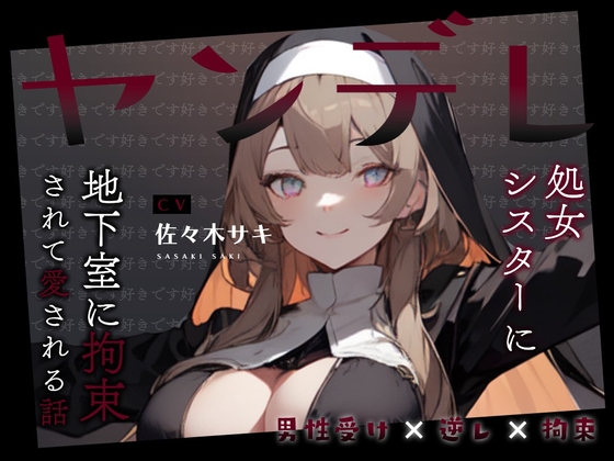 RJ01390431 img main - 【男性受け/オホ声】ヤンデレ処女シスターに地下室に拘束されて愛される話。好き好き好き好き好き好き好き好き好き好き好き好き好き好き好き好き好き