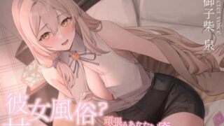 RJ01390545 ana img main 320x180 - 彼女風俗甘リフレ 頑張るあなたをご奉仕おまんこで癒してくれる甘々おっとりお姉さん系彼女の愛衣さん