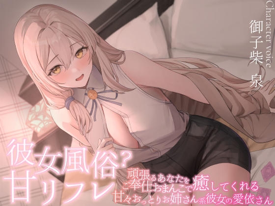RJ01390545 ana img main - 彼女風俗甘リフレ 頑張るあなたをご奉仕おまんこで癒してくれる甘々おっとりお姉さん系彼女の愛衣さん