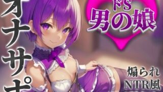 RJ01390630 img main 320x180 - 【男の娘×オナサポ】男の娘に貢ぐことが癖になってしまった貴方。他の男との寝取られ話を聞かされ鬱勃起射精しよ…?笑【M男向け/貢ぎ/NTR】