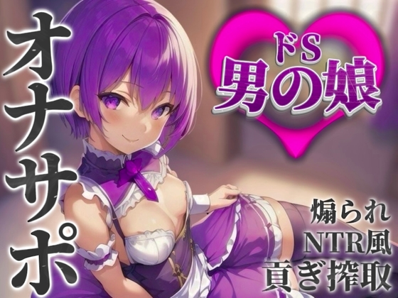 RJ01390630 img main - 【男の娘×オナサポ】男の娘に貢ぐことが癖になってしまった貴方。他の男との寝取られ話を聞かされ鬱勃起射精しよ…?笑【M男向け/貢ぎ/NTR】