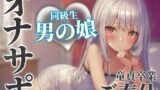 RJ01390636 img main 160x90 - 【男の娘×オナサポ】同級生の男の娘が貴方の誕生日にご奉仕をプレゼント。いろんな"初めて"経験しよ…?//【男性向け/あまあま/童貞卒業】
