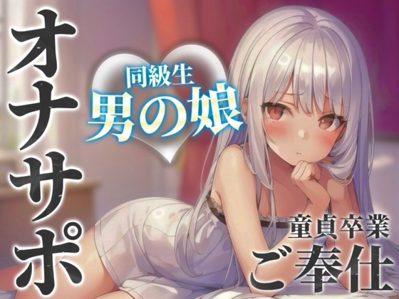 RJ01390636 img main - 【男の娘×オナサポ】同級生の男の娘が貴方の誕生日にご奉仕をプレゼント。いろんな"初めて"経験しよ…?//【男性向け/あまあま/童貞卒業】