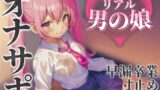 RJ01390638 ana img main 160x90 - 【男の娘×オナサポ】リアル男の娘とおちんぽトレーニング。応援されながら早漏雑魚ちんぽ卒業しよ…?//【男性向け/早漏/寸止め】